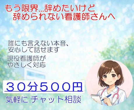 看護師が30分チャット相談500円で承ります 否定せず、あなたの気持ちを大切に聞きます イメージ1