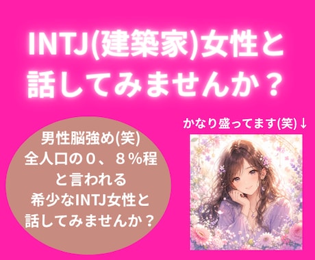 INTJ女性がお話盛り上げます 男性脳の女性とお話してみませんか？(笑) イメージ1