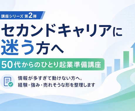 50代からの起業｜個別に60分で整理します 今ある経験を活かし、これからの働き方を整理したい方へ イメージ1