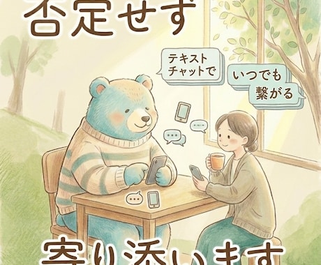否定せず、あなたの心にそっと寄り添います 普段話せないことなど私が優しく受け止めます イメージ1