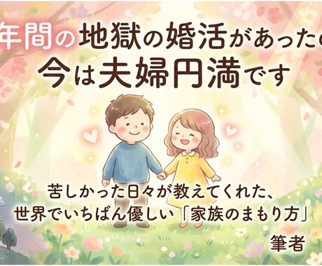 ちょっと厳しい婚活相談します 10年間の婚活地獄のおかげで今は夫婦円満です。 イメージ1