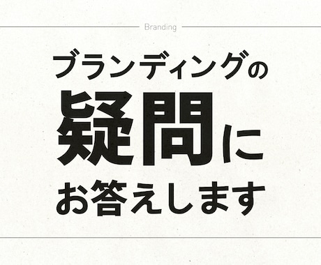 事業に合ったブランディングの「最適解」を出します イメージ1