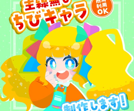 主線無しポップなちびキャラ描きます 目を引くテイスト！アイコンやグッズに最適です！ イメージ1