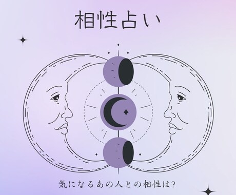 気になるあの人との相性を見ます 細かく丁寧な占いを求めている方におすすめです☺︎ イメージ1
