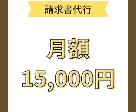 請求書発行します イメージ1
