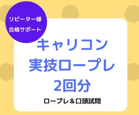 リピーター様限定＊キャリコン試験CL役お受けします キャリアコンサルタント面接実技/ロープレ練習30分×2回分 イメージ1