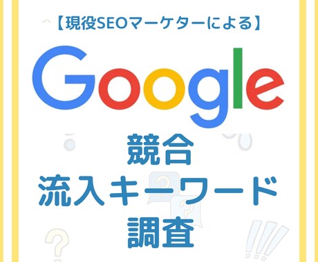 サイトへの流入キーワードを調査いたします イメージ1