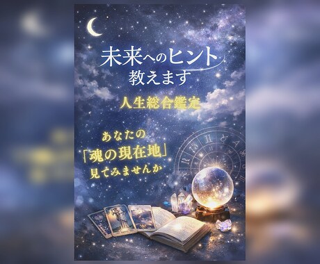タロット×進化占星術｜人生の設計図を読み解きます 人生のテーマを知り、今なぜこの出来事が起きているのか明確に。 イメージ1