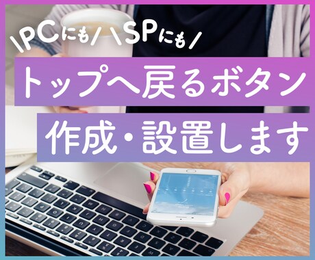 トップへ戻るボタン設置します 最初非表示→スクロールするとふわっと表示→滑らかに戻る イメージ1