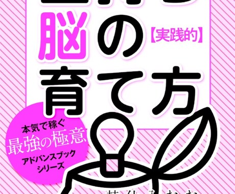 実践的！金持ち脳の育て方電子書籍PDF差し上げます 結局お金を稼いでいる人は稼げる「仕組み」を持っているんです。 イメージ1
