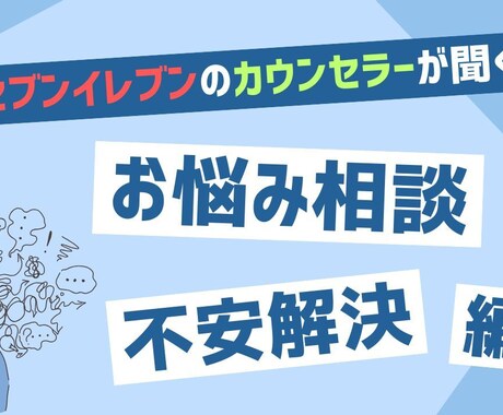 元セブンのカウンセラーが不安や悩みに正直に答えます 元セブンイレブンOFCが不安を解決します！ イメージ1