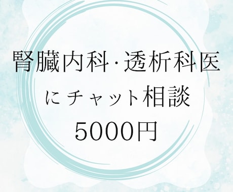 現役医師にチャットで相談できます 身内からの相談のように本音でお答えします。 イメージ1