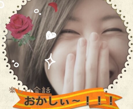 あなたとわたし、楽しくここだけの話で盛り上がります 私たちだけの内緒の話。色んな話題で楽しい時間にしましょう！ イメージ2