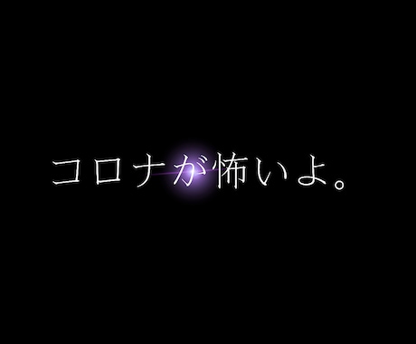 コロナで不安な人助けます 不安な人、今誰かと話したい人、ぜひ僕と話しませんか！ イメージ1