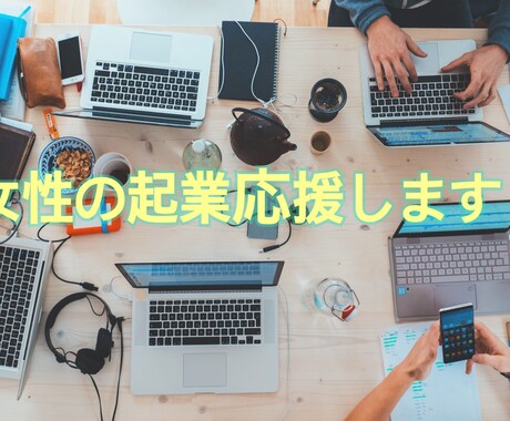 女性の起業!事業計画書の書き方教えます 実際シングルマザーだった私が融資を受け起業した経験を元に! イメージ1