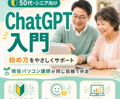 50代向けにChatGPTの始め方を教えます いまさら聞きにくい基本操作も同じ目線で丁寧にサポート イメージ1