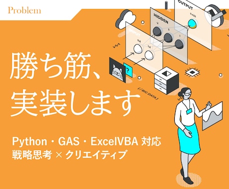 勝ち筋構築のための次の一手をサポートします Python・GAS・ExcelVBA対応、デザイン支援も イメージ1