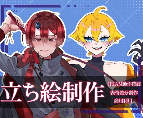 TRPGやIRIAM等配信用立ち絵描きます キャラデザおまかせ！既存キャラの新規立ち絵も可能！ イメージ1