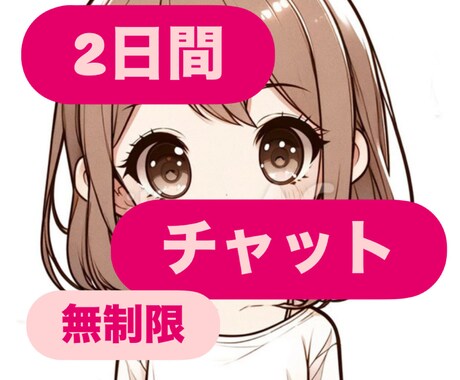 LINE感覚で❤️2日間なんでもお話ききます 雑談/恋愛/育児/仕事/人間関係/ 言いづらいことなど イメージ1