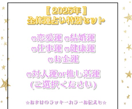 2025年の総合運占います 来年の運気を知っていい年始を迎えましょう！豪華6点セット占い イメージ1