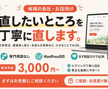 ホームページの修正・更新、丁寧にお手伝いします 専門用語なし。小さな会社・お店のサイトを無理なく整えます イメージ1