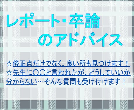 レポート・卒論などのアドバイスをします 日本語の流れや誤字脱字のチェック・書き方や疑問にお答えします イメージ1