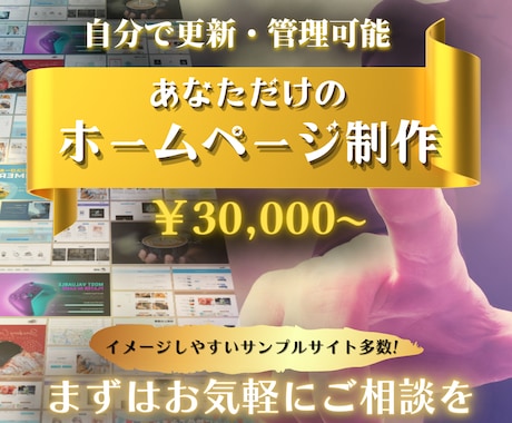 納品後も自分で管理・更新！ホームページ制作します イメージしやすいサンプルサイト多数用意しています！ イメージ1