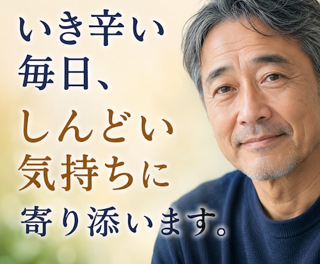 しんどい気持ち、生き辛さ、チャットで受け止めます 実績作り10件限定価格。愚痴・悩み・雑談、なんでも気軽に。 イメージ1