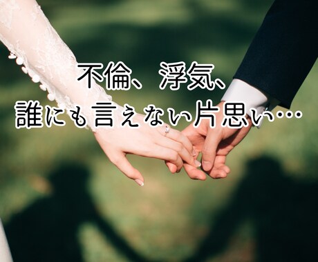 誰にも言えない恋の行方を占います 辛い気持ちを吐き出してみませんか？ イメージ2