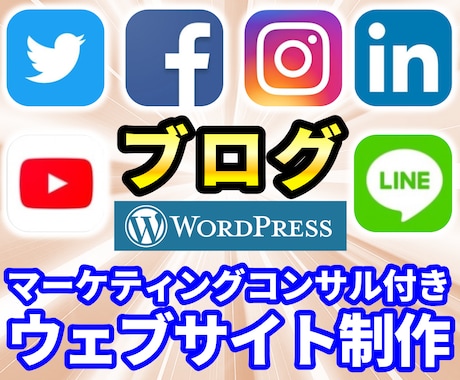 コンサル付き！WordPressサイト制作します 【限定2名価格】ワードプレスサイトとSNS戦略の最強セット！ イメージ1