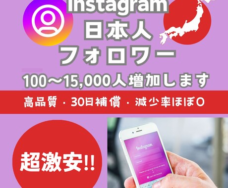 インスタの日本人フォロワーを100人以上増やします 超激安⚡目指せインスタグラマー⚡30日間減少保証付き イメージ1