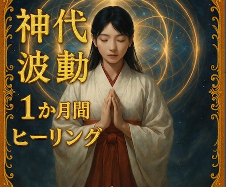 神代式波動で1か月間ヒーリングします 神代の波動で心身を毎日浄化し整えます イメージ1