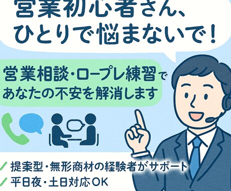 営業初心者向け！営業のお悩み相談に乗ります 営業歴8年の私が営業でのお悩み解決のサポートをします イメージ1