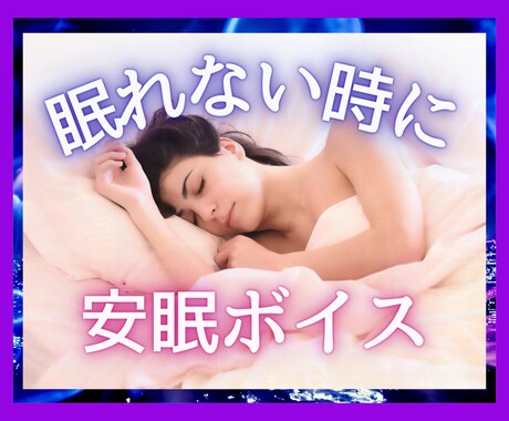 耳から脱力⭐️とろけるボイス⭐️で寝落ち通話します 眠れぬ夜のお供に⏳️✨声職の私が、貴方に優しく語りかけます✨ イメージ1