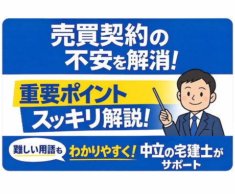 中立な立場の宅建士が契約内容をチェックします その売買契約本当に大丈夫？あなたの不安を一緒に確認 イメージ1