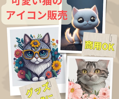 商用可！可愛い猫のアイコン画像販売します 各種SNSで使える猫のアイコンを販売 イメージ1