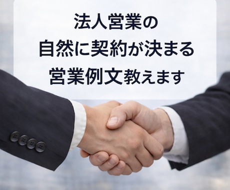 法人営業の契約が自然に決まる例文教えます 押さずに契約が決まる営業をしたい方へ イメージ1