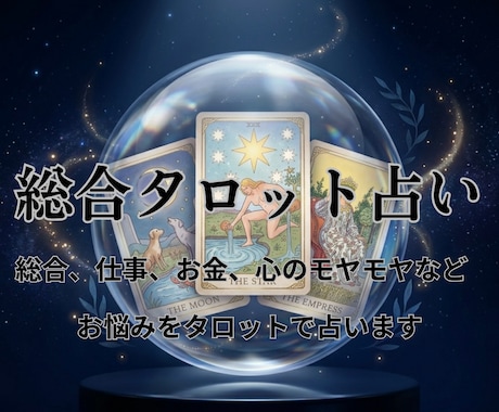 悩み相談＊不安を解消。心に寄り添う鑑定を届けます 悩みがまとまらなくても大丈夫。あなたの味方となり心を整えます イメージ1