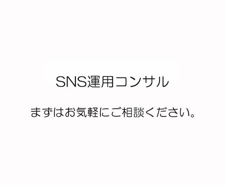 SNS運用相談乗ります ファッションブランドで10年以上の経験あり イメージ1