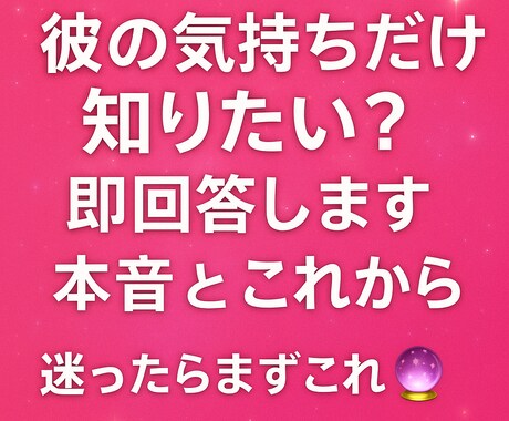 今、彼はどう思ってる？｜本音とこれから即回答します 気になる彼の気持ち、勝ち取りませんか♪ご新規様歓迎 イメージ1