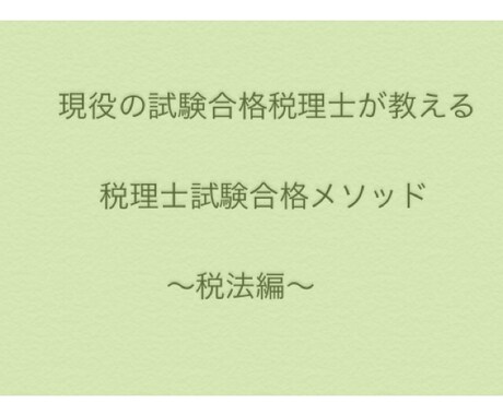 税理士試験突破メソッド〜税法編〜をお伝えします (税法科目合格に苦労している方へ) イメージ1