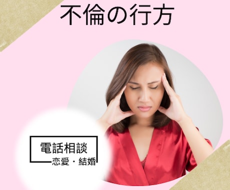 不倫の行方は？✨彼の本音・本心をお伝えします 複雑な恋愛、彼の気持ちや不倫の行方についての不安や悩み イメージ2