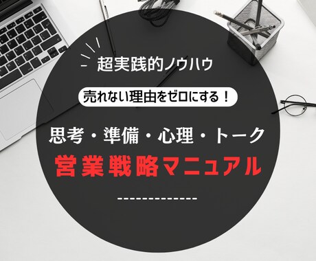 売れる営業のテクニック・コツを教えます 売れる営業マンの思考・準備・トーク・心理学 イメージ1