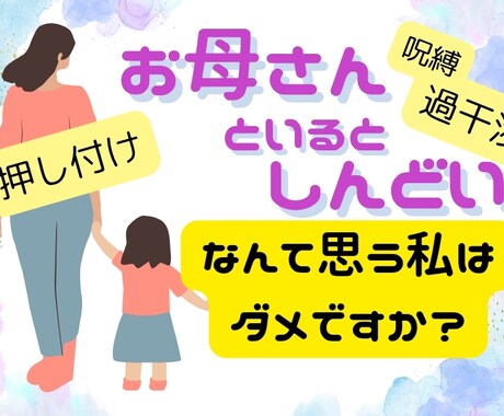 過干渉/否定/しんどい/共依存の毒母親の話聞きます ﾒｻｲｱｺﾝﾌﾟﾚｯｸｽ・抑圧母からの絶縁成功者が聞きます イメージ1