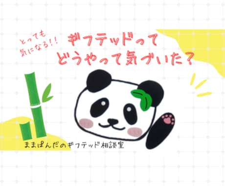 ギフテッドってどうやって気づいたか教えます 検査を受ける前に自分の中での確信が欲しい方へ イメージ1