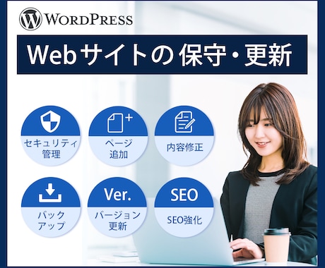 WordPressの保守管理｜一括サポートしまます セキュリティ対策、バグの修正など重要な更新はお任せ下さい イメージ1