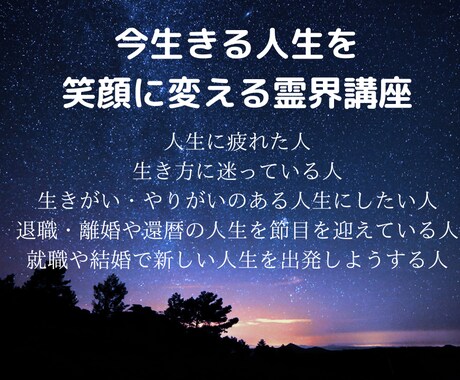 今生きている人生を笑顔に変える霊界講座を届けます 生き方、働き方に迷い、生きがい、やりがいを求めているあなたへ イメージ1