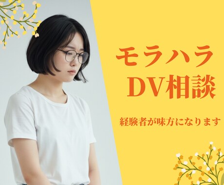 モラハラ・DVに悩む方へ。経験者が味方になります 子どもを連れての離婚経験あり。虐待、性被害のお悩みも受けます イメージ1