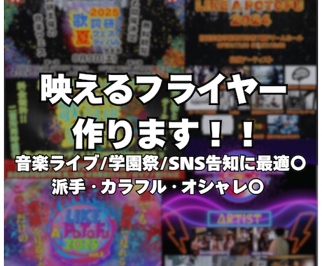ライブ・イベント告知に映えるチラシデザイン作ります 学園祭／音楽フェス／ストリートライブに最適！ イメージ1