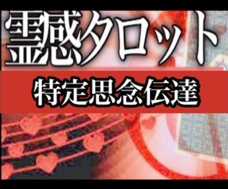 特定思念伝達　お相手様に最も有効な思念を伝達します スピリチュアル 霊感 タロット 占い　復縁 相談　霊視 霊能 イメージ1